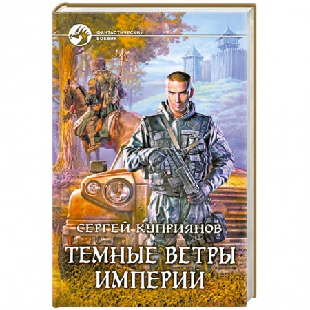 Книги, книга Темные ветры империи купить по низкой цене