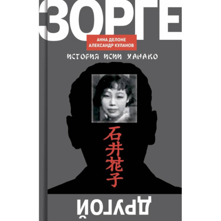 Публицистика, книга ЖЗЛ. Зорге. Другой Зорге: История Исии Ханако (комплект из 2-х книг) купить по низкой цене