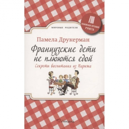 Зарубежная современная проза, книга Французские дети не плюются едой купить по низкой цене