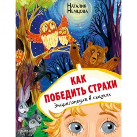 Сказки, книга Как победить страхи. Энциклопедия в сказках купить по низкой цене
