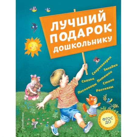 Сборники произведений и хрестоматии для детей, книга Лучший подарок дошкольнику (с ил.) купить по низкой цене