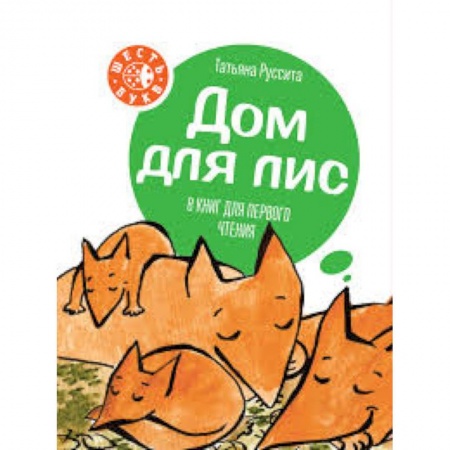 Сказки отечественных писателей, книга Дом для лис. 8 книг для первого чтения купить по низкой цене