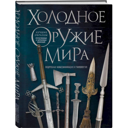 Холодное оружие, книга Холодное оружие мира купить по низкой цене
