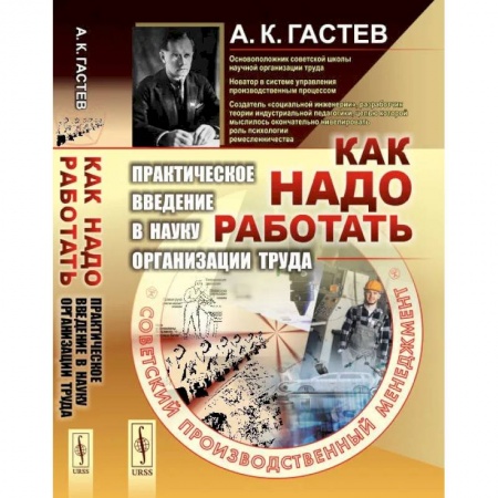 Психология. Общие работы, книга Как надо работать. Практическое введение в науку организации труда купить по низкой цене