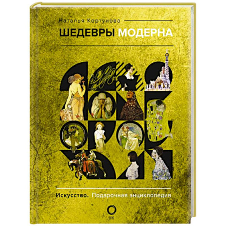 Альбомы по искусству. Фотоальбомы, книга Шедевры модерна купить по низкой цене