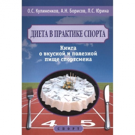 Лечебное питание. Похудание. Диеты, книга Диета в практике спорта. Книга о вкусной и полезной пище спортсмена купить по низкой цене