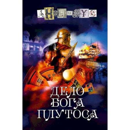 Русское фэнтези, книга Дело бога Плутоса купить по низкой цене