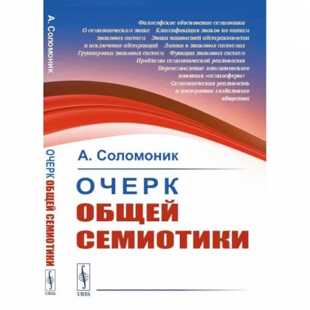 Социальная философия, книга Очерк общей семиотики купить по низкой цене