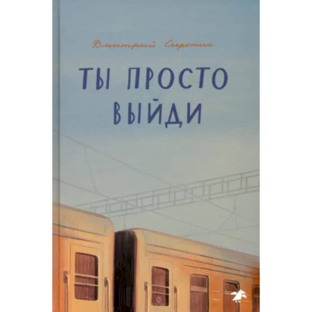 Романтическая проза, книга Ты просто выйди купить по низкой цене