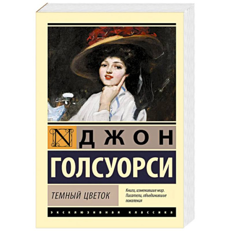 Зарубежная классика, книга Темный цветок купить по низкой цене