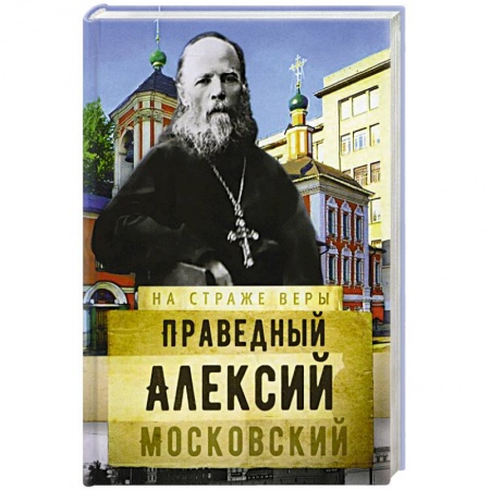 Жития русских святых, жизнеописания церковных деятелей, книга Святой праведный Алексий Московский купить по низкой цене
