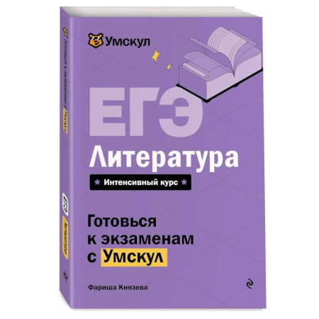 Литературоведение, книга ЕГЭ. Литература купить по низкой цене