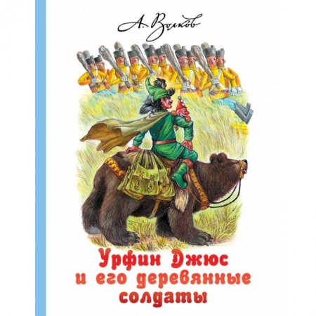 Проза для детей, книга Урфин Джюс и его деревянные солдаты купить по низкой цене