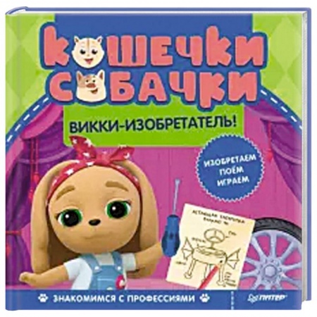 Герои мультфильмов и фильмов, книга Кошечки-собачки. Знакомимся с профессиями: Викки-изобретатель! купить по низкой цене