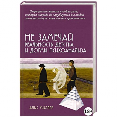 Психология, книга Не замечай. Реальность детства и догмы психоанализа купить по низкой цене