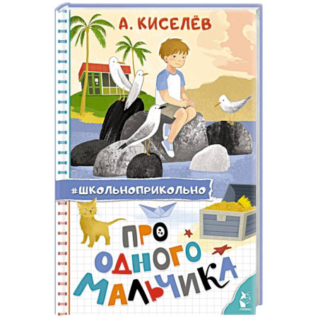 Повести и рассказы о детях, книга Про Одного Мальчика купить по низкой цене