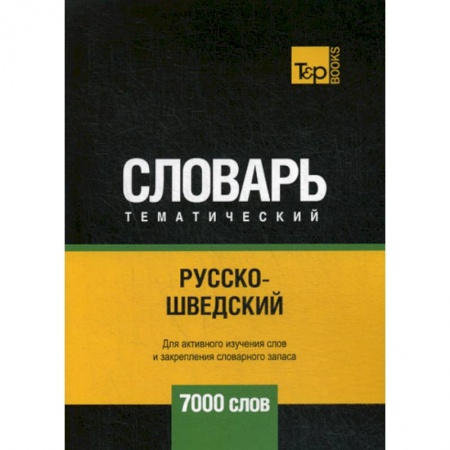 Словари, книга Русско-шведский тематический словарь - 7000 слов купить по низкой цене