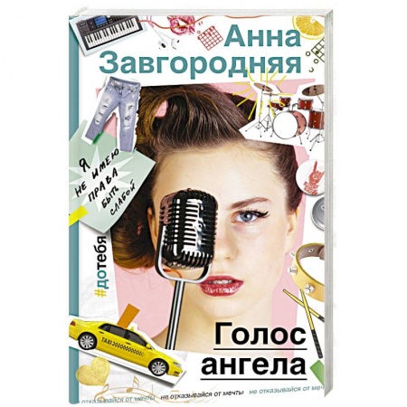 Русская современная проза, книга Голос ангела купить по низкой цене