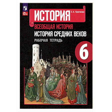 История, книга История Средних веков. 6 класс. Рабочая тетрадь. ФГОС купить по низкой цене