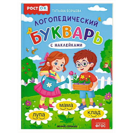 Упражнения по развитию и коррекции речи, книга Логопедический букварь купить по низкой цене