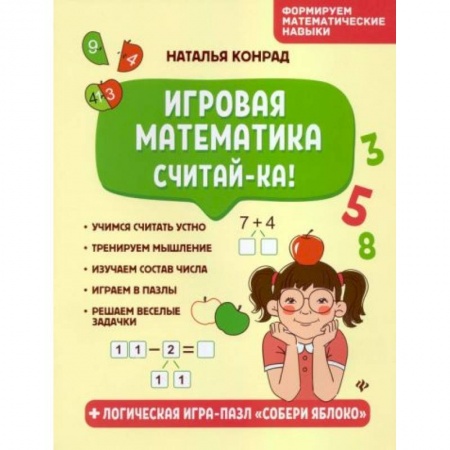 Книги для дошкольников (4-6 лет), книга Игровая математика. Считай-ка! купить по низкой цене