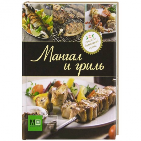 Книги, книга Мангал и гриль купить по низкой цене