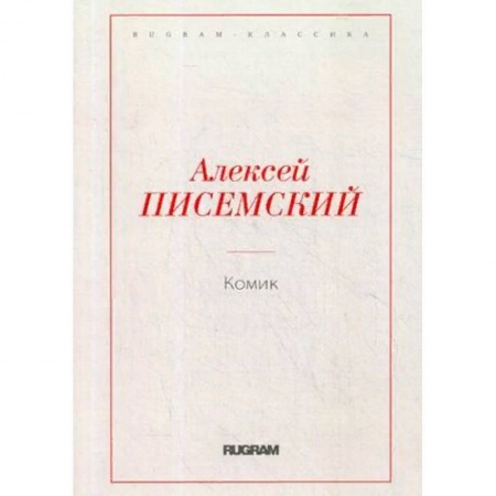 Русская современная проза, книга Комик купить по низкой цене