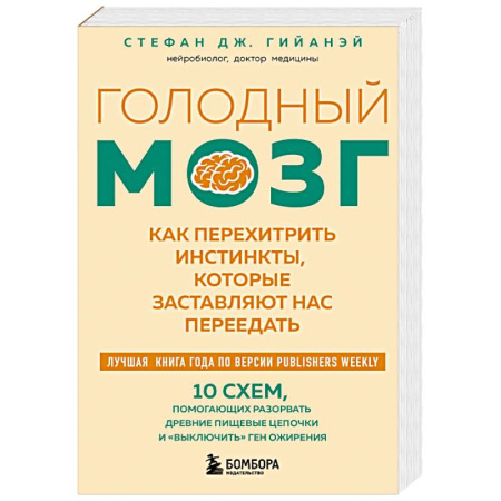 Похудание. Эффективные методы, книга Голодный мозг. Как перехитрить инстинкты, которые заставляют нас переедать купить по низкой цене