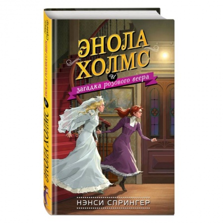 Проза для детей, книга Энола Холмс и загадка розового веера купить по низкой цене