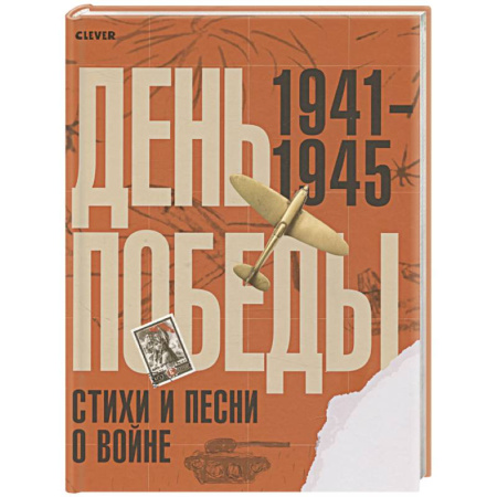 Русская поэзия, книга День Победы. Стихи и песни о войне купить по низкой цене