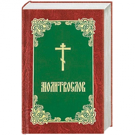 Богослужебные издания, книга Молитвослов купить по низкой цене