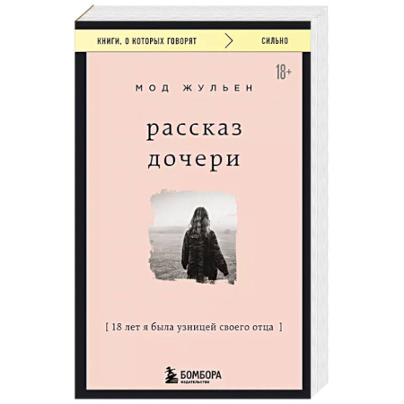 Зарубежная современная проза, книга Рассказ дочери. 18 лет я была узницей своего отца купить по низкой цене