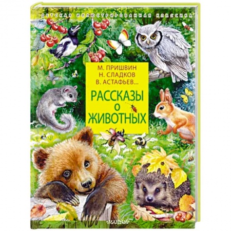 Повести и рассказы о животных, книга Рассказы о животных купить по низкой цене