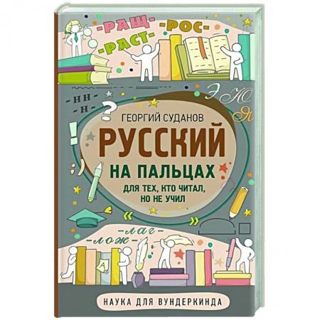 Русский язык, книга Русский на пальцах купить по низкой цене