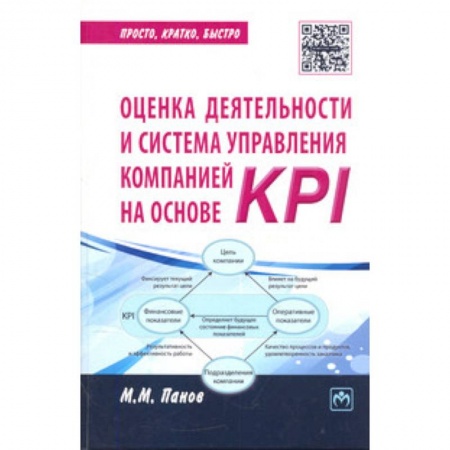 Книги, книга Оценка деятельности и система управления компанией на основе KPI купить по низкой цене