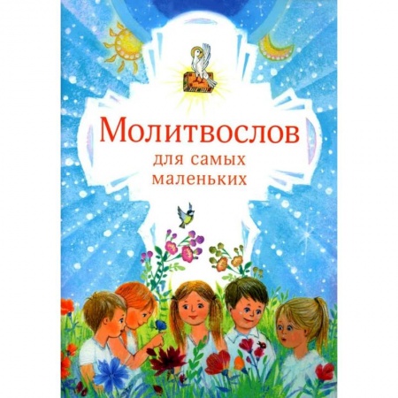 Религиозная литература для детей, книга Молитвослов для самых маленьких купить по низкой цене