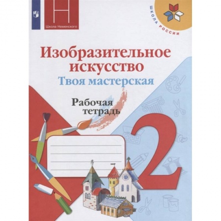 Другие предметы, книга Изобразительное искусство. Твоя мастерская. 2 класс. Рабочая тетрадь. ФГОС купить по низкой цене