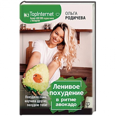 Похудание. Эффективные методы, книга Ленивое похудение в ритме авокадо. Похудела сама, научила других, похудею тебя! купить по низкой цене