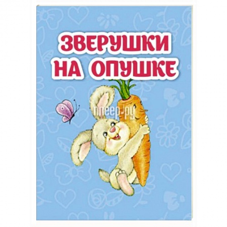 Книжки-игрушки, книга Зверушки на опушке: книжка-малышка купить по низкой цене