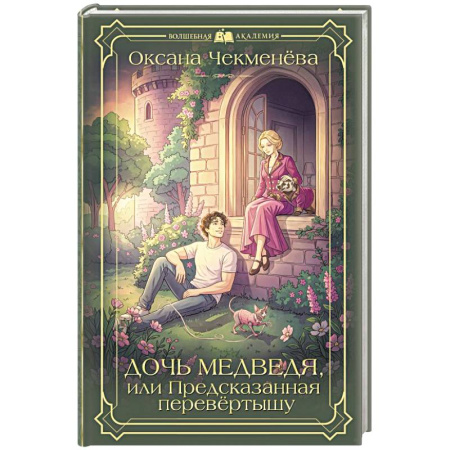 Русское фэнтези, книга Дочь медведя, или Предсказанная перевёртышу купить по низкой цене