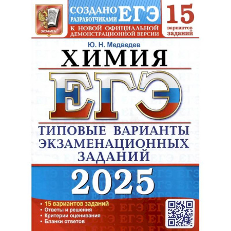 Химия, книга ЕГЭ 2025. Химия. 15 вариантов. Типовые варианты экзаменационных заданий от разработчиков ЕГЭ купить по низкой цене