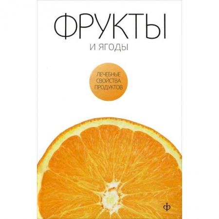 Книги, книга Фрукты и ягоды купить по низкой цене