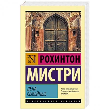 Зарубежная классика, книга Дела семейные купить по низкой цене