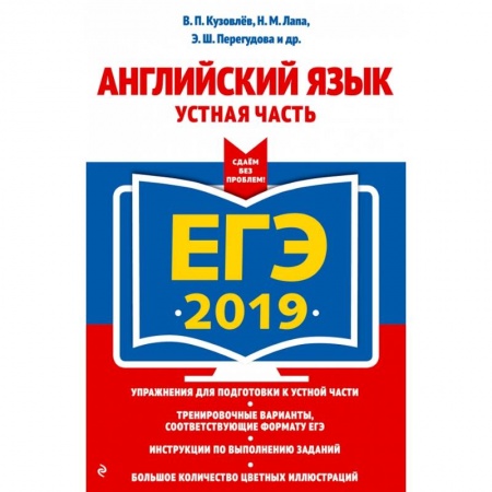 Английский язык, книга ЕГЭ-2019. Английский язык. Устная часть купить по низкой цене