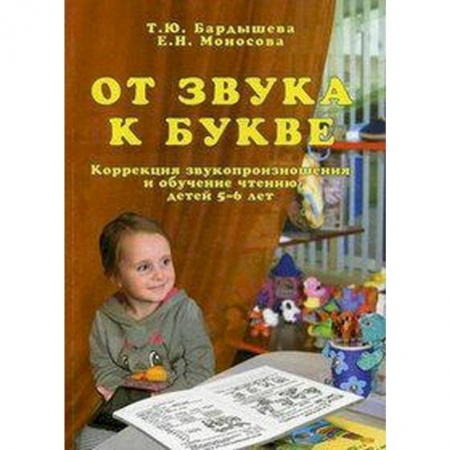 Книги для дошкольников (4-6 лет), книга От звука к букве. Коррекция звукопроизношения и обучение чтению детей 5-6 лет купить по низкой цене