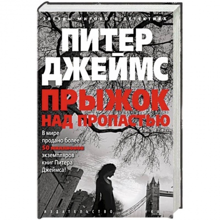 Зарубежный детектив, книга Прыжок над пропастью купить по низкой цене