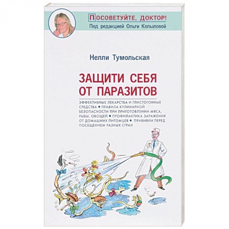 Другие болезни, книга Защити себя от паразитов купить по низкой цене