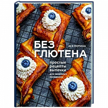 Без глютена. Простые рецепты выпечки