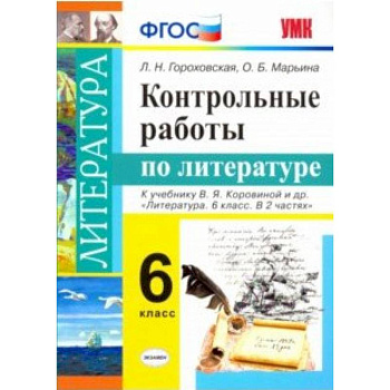Литература. 6 класс. Контрольные работы к учебнику В. Я. Коровиной и др. ФГОС