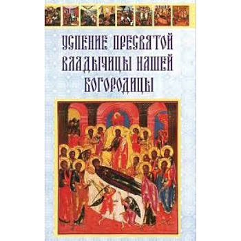 Успение Пресвятой Владычицы нашей Богородицы